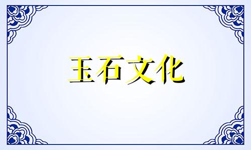 黄属龙玉的优点及禁忌症黄属龙玉的禁忌症