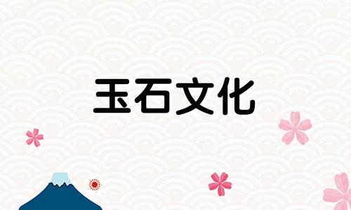 羊脂白玉的成分是什么