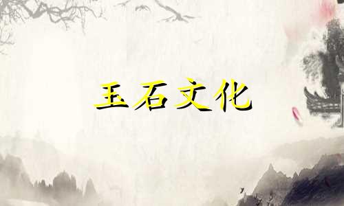 玉髓可以在洗澡时佩戴吗?