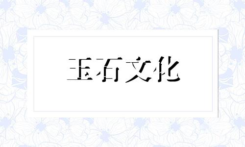 什么是青金石五行属性?