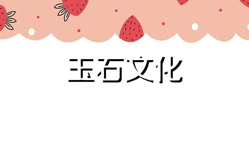 岫岩玉与和田玉有何异同?