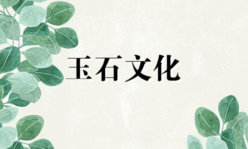 缅甸玉石可以带回家吗?
