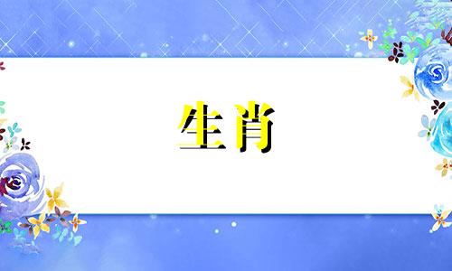 李健的星座和生肖是什么？