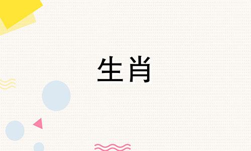 生肖鼠对应的属相是(属鼠的和什么属相最配)。