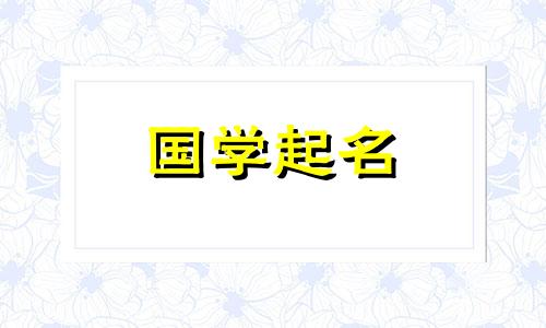 "2023年10月24日出生的男孩五行属性及阳光纯澈的名字建议"