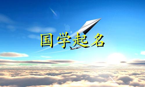 "寓意带来好运的名字：增加运气的宝宝名字"