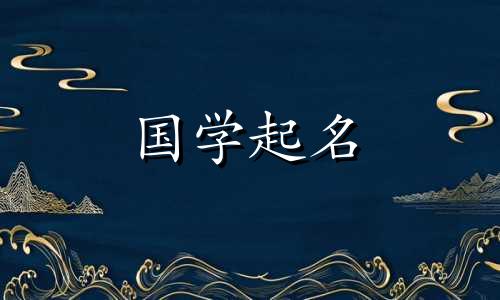 "2023年10月19日出生的属兔男孩的命运如何？请参考这个好听且稀有的男孩名字属