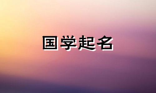 姓石男孩属龙起什么名字好听 姓石男宝宝取什么名字比较好