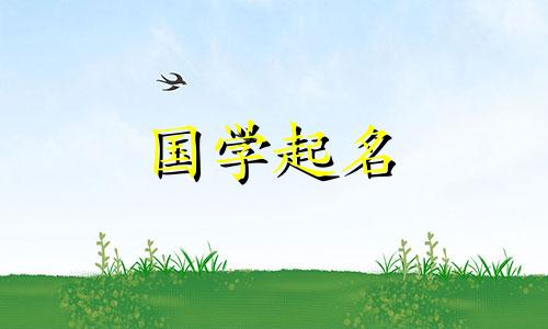 2024姓黄的男孩名字属龙起名 2020年黄姓男宝宝取名