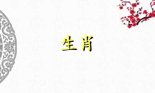 "婚配看生肖属相准确可信吗(按生肖婚配是否可靠，属相婚配是否可信)"