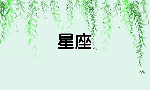 如何查看火象星座星盘分析(星座星盘解读方法)