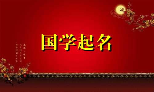 李姓女孩能取什么名字好听 李姓女孩取什么名字好