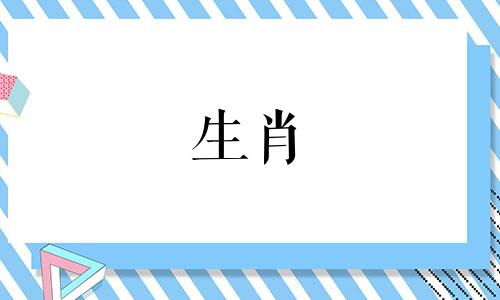 "哪些生肖属相存在相克相冲关系(属相犯冲有哪些)"