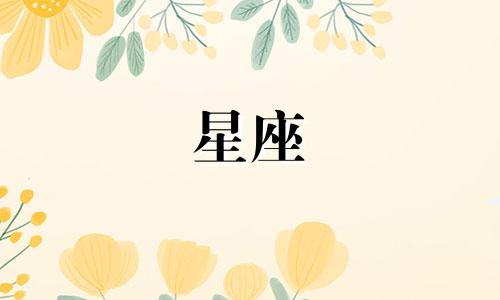 明星星座分析图片大全：揭示明星的星座身份