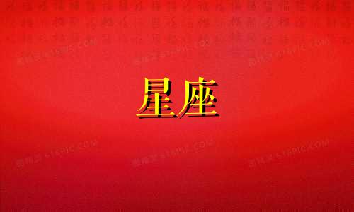 合盘分析：对方金星落入自己的第二宫星座运势