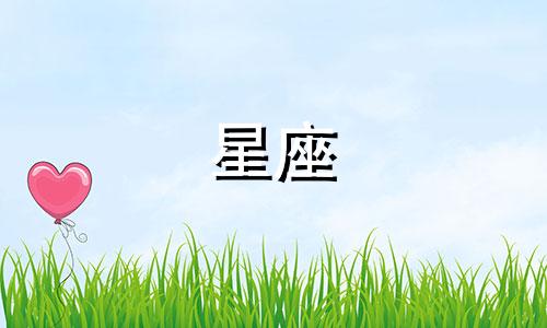 对十二星座的人进行真实分析 12个星座的性格特点分析