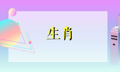 生肖不合的人可以结婚吗？