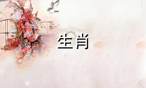 属羊男性的最佳配偶是哪个生肖 属羊男性和哪个生肖最相配