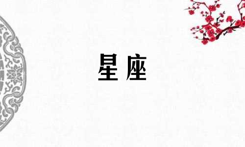 对十二星座女生性格特点的分析：以赌博倾向为视角