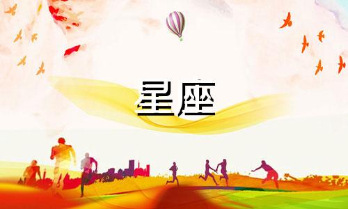 白羊座的好朋友星座分析表图片 白羊座的最佳朋友是哪个星座