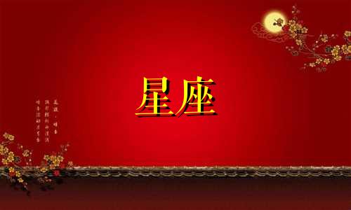 "许晴的最新简历星座分析表 2月14日对应的星座是什么。"