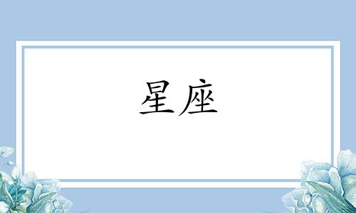 十二星座倾向分析表图文 星座表十二星座性格分析可以改写为十二星座性格分析图解。