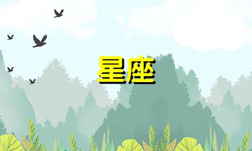 分析十二星座的脾气特点 十二星座性格特征