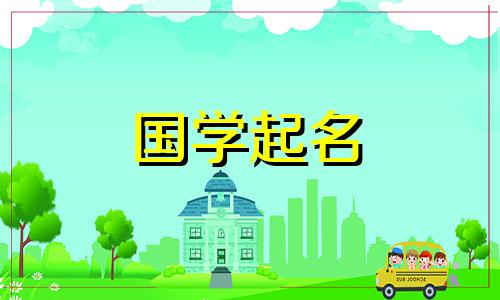 女孩名诗什么字好听点 女孩子名字 诗