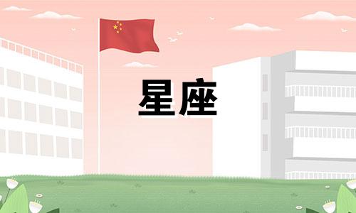 八月份的星座是什么?