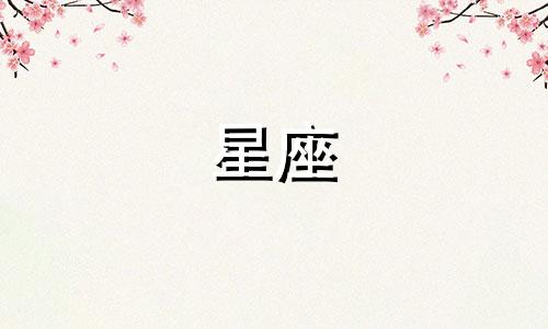 上升天蝎下降星座是什么可以改写为上升星座是天蝎座，下降星座是什么。