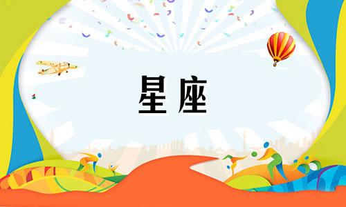 星座性格测试婚姻分析表 十二星座性格配对表