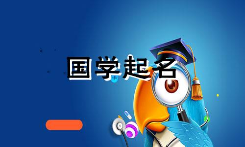 2024年最受欢迎女孩姓名属龙,属龙女孩高雅有涵养的名字