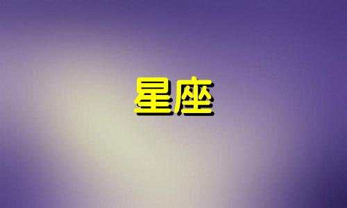 十二星座专属口红色彩分析图表格