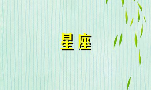 星座男在感情中总是特别黏人的长相分析 关于那些总是粘人的星座男生