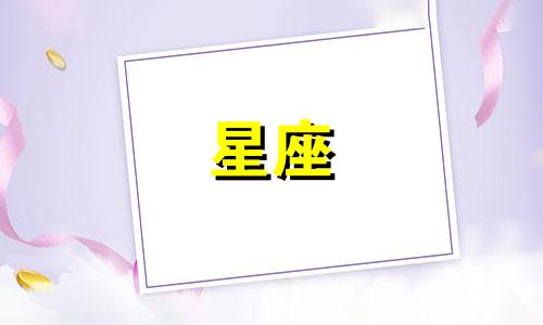 分析12星座男女性格表格 十二星座性格分析表