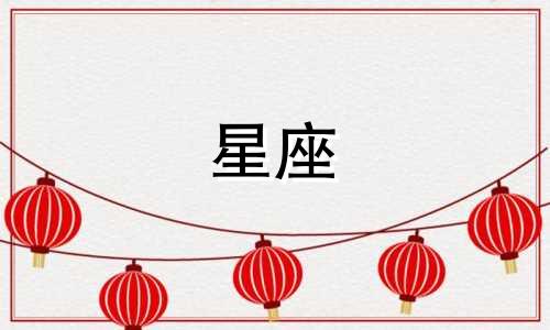 2024年3月份的星座是什么？