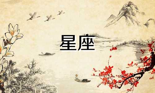 摩羯座星座配对分析表图片 摩羯座最适合与哪个星座成为夫妻