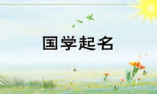 2023年十月三十出生的女孩命运如何？为幸福平安的女宝宝起名