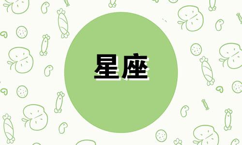 11月14日属于哪个星座?