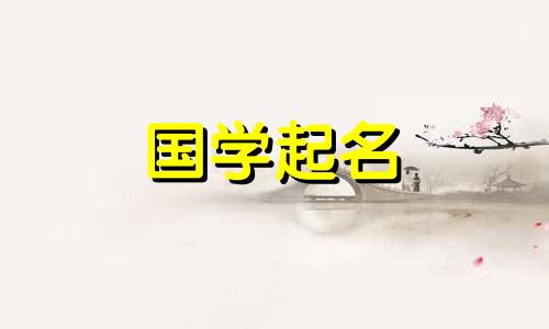 2024年免费八字起名，寓意好运与福气的名字