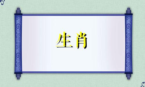 完整版十二生肖婚配顺口溜表 十二生肖属相配对口诀表
