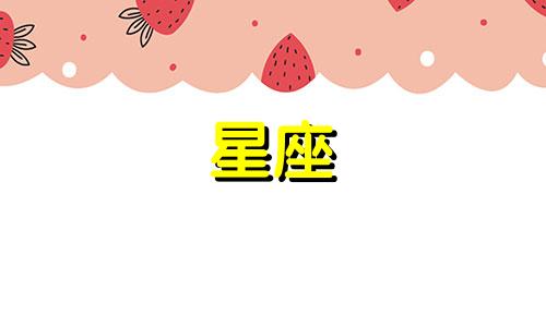 11月16日属于哪个星座？