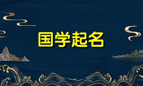 五行属金土的汉字有哪些 五行属金土最吉利简单好听的字