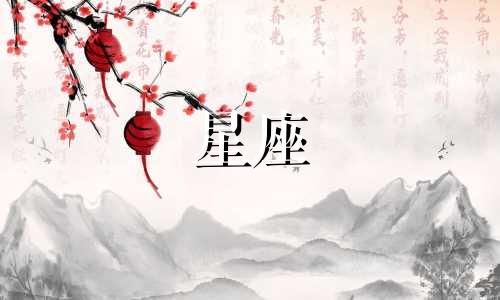 2024年9月份的星座是什么？