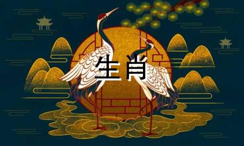 在生肖相冲的情况下，是否可以去祭拜祖先扫墓？