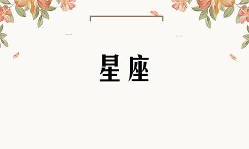 欧洲版星座分析:如何划分十二星座