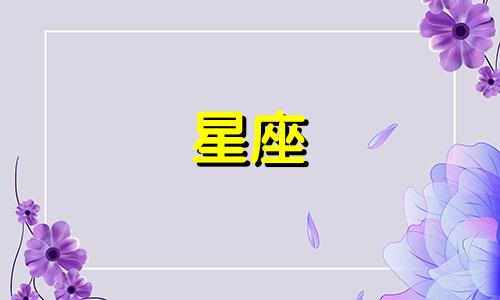 请高手解读星盘:太阳星座为处女座,月亮星座为金牛座,上升星座为狮子座。