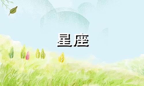 11月7日属于哪个星座？