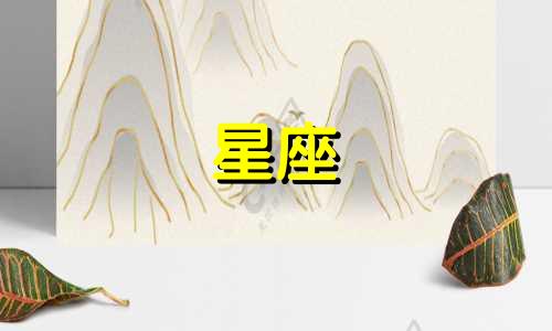 哲学大师星座分析图片高清 星座表十二星座性格分析