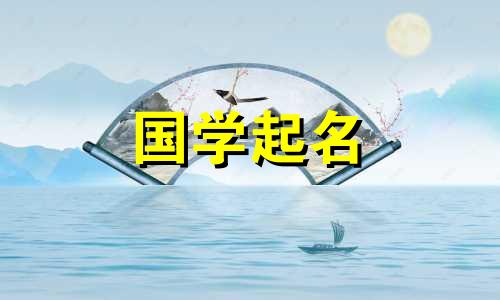 2023年十一月初三出生的女孩子八字命运 洋气的女宝宝名字推荐